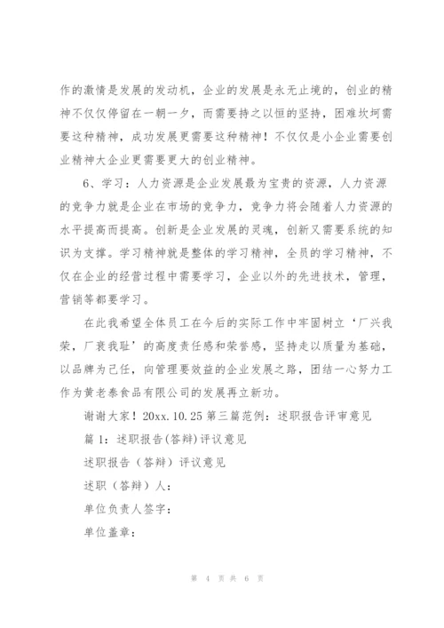 述职报告 对公司意见范文.docx