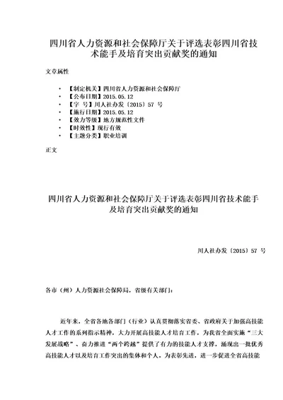 四川省人力资源和社会保障厅关于评选表彰四川省技术能手及培育突出贡献