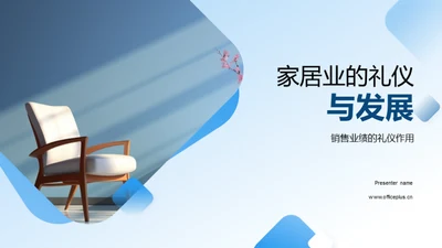 家居业的礼仪与发展