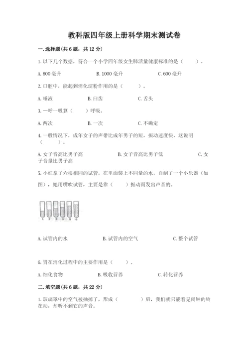 教科版四年级上册科学期末测试卷精品（基础题）.docx