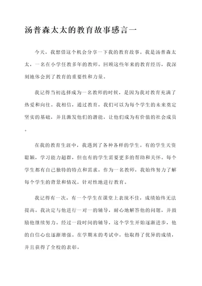 汤普森太太的教育故事感言