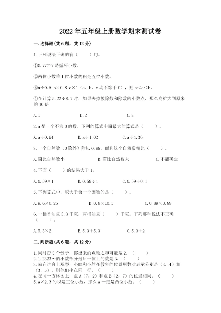 2022年五年级上册数学期末测试卷（网校专用）.docx