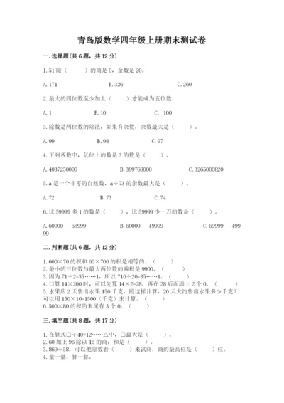 青岛版数学四年级上册期末测试卷含答案（达标题）.docx