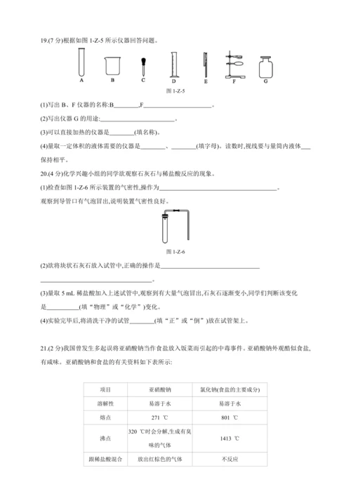 人教九上化学自我综合评价(一)绪言、第一单元