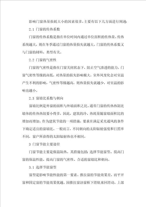 隔热门窗在建筑节能中的应用