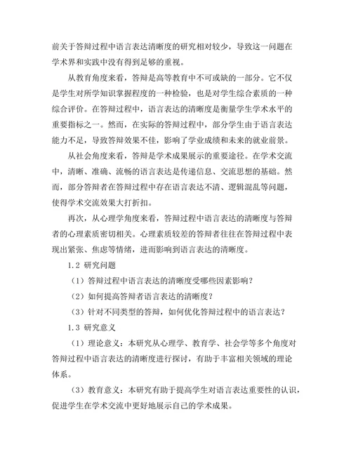 答辩过程中语言表达的清晰度分析