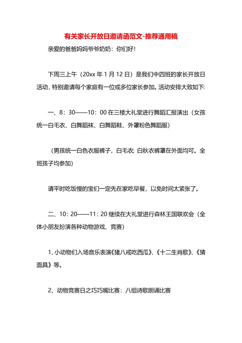 有关家长开放日邀请函范文.docx