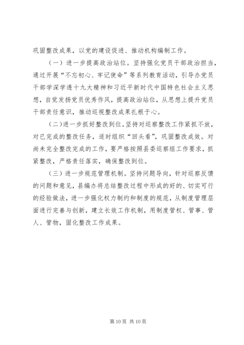 县机构编办关于巡察整改情况的报告.docx