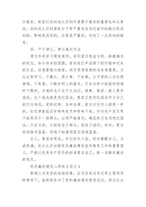 党风廉政建设心得体会范文五篇.docx