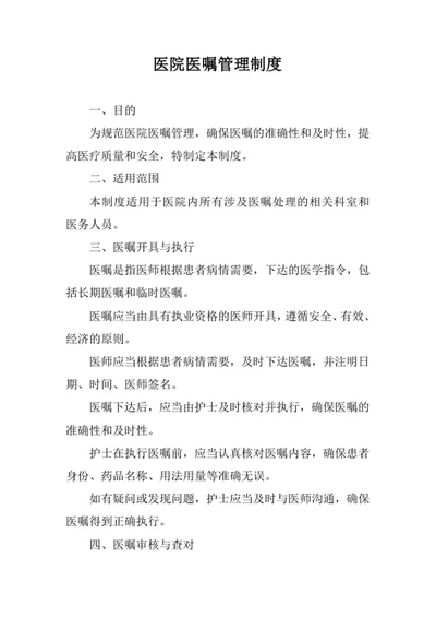 医院医嘱管理制度