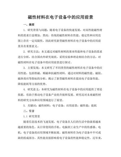 磁性材料在电子设备中的应用前景