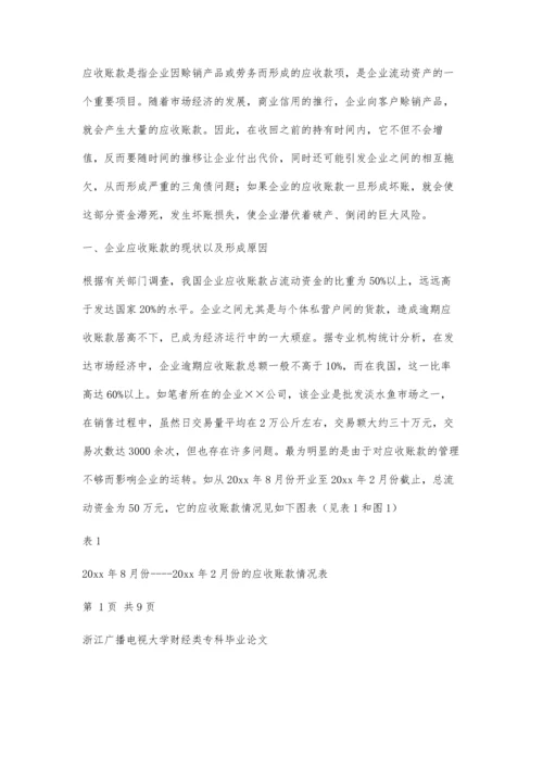 会计专科论文参考(论企业应收账款的管理)6300字.docx