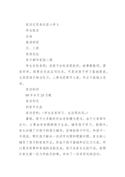 家访记录表内容小学.docx