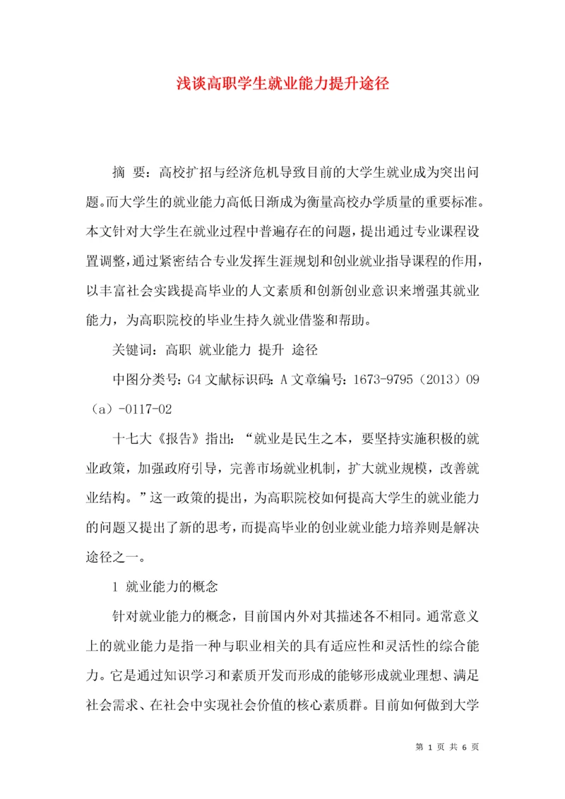 浅谈高职学生就业能力提升途径.docx