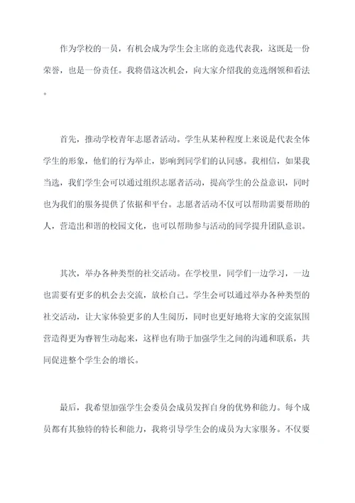精选学生会主席的演讲稿