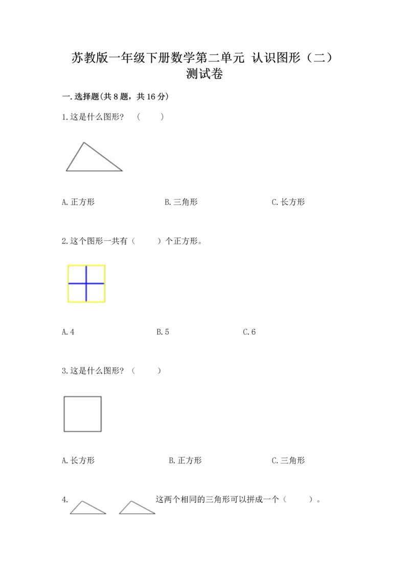 苏教版一年级下册数学第二单元 认识图形（二） 测试卷附答案【精练】.docx