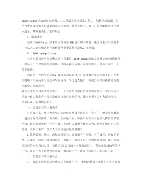 精编之赴企业考察学习总结范文.docx