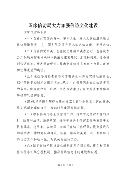 国家信访局大力加强信访文化建设 (2).docx