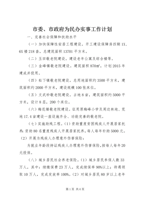 市委、市政府为民办实事工作计划.docx