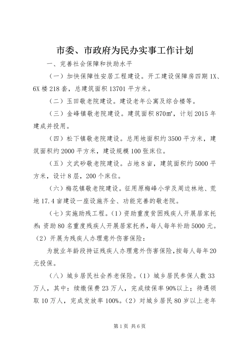 市委、市政府为民办实事工作计划.docx