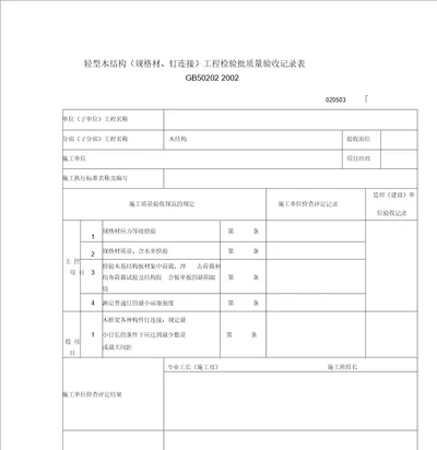 轻型木结构规格材钉连接工程检验批质量验收记录表