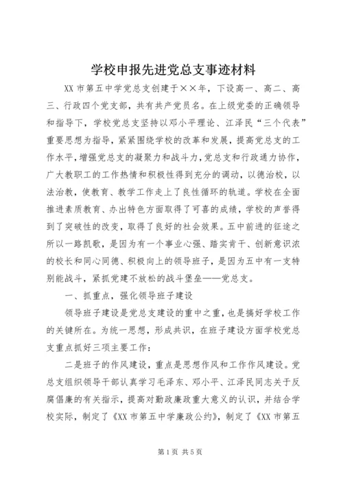 学校申报先进党总支事迹材料 (2).docx