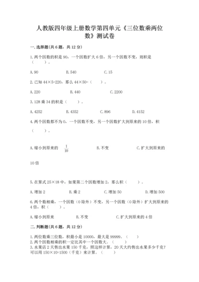 人教版四年级上册数学第四单元《三位数乘两位数》测试卷含答案【名师推荐】.docx