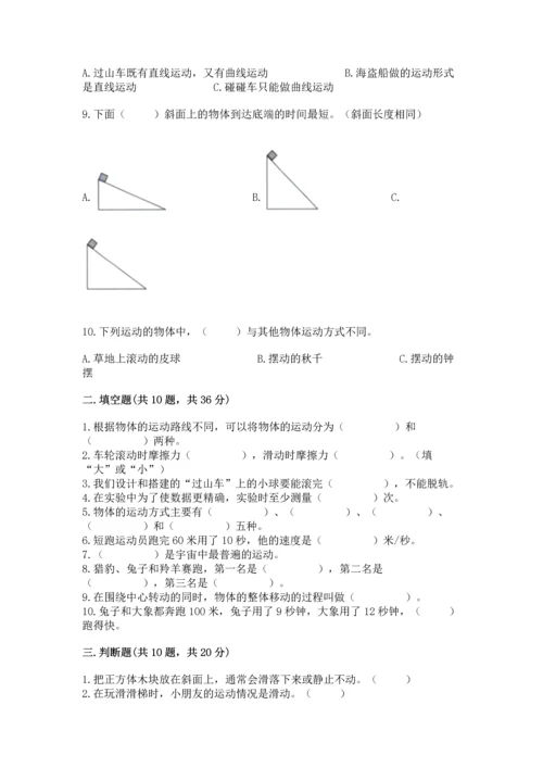 教科版科学三年级下册第一单元《 物体的运动》测试卷及答案【必刷】.docx