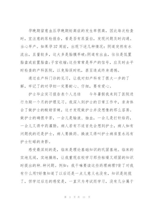 护士毕业实习报告表个人总结.docx