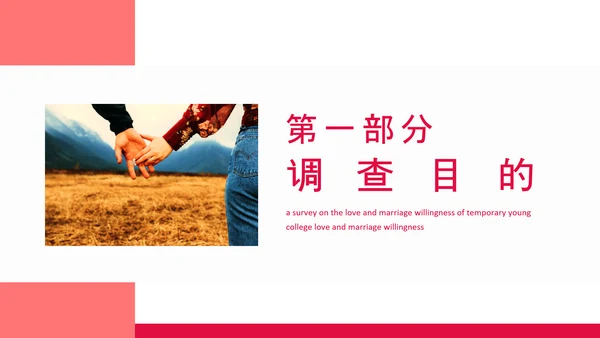 当代青年大学生婚恋意愿调查PPT模板