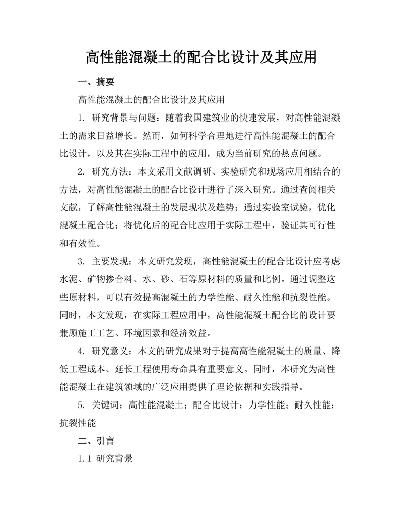高性能混凝土的配合比设计及其应用