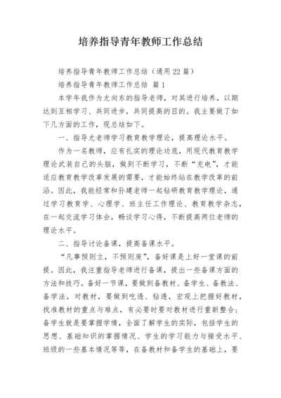 培养指导青年教师工作总结_1.docx