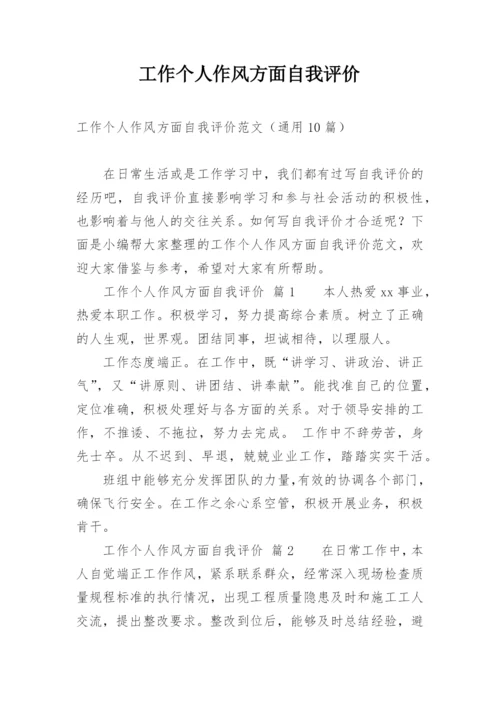 工作个人作风方面自我评价.docx