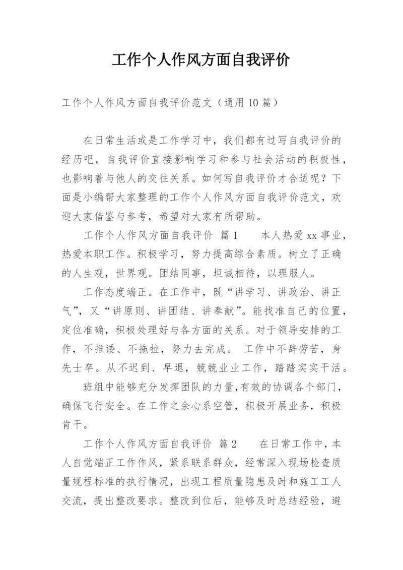 工作个人作风方面自我评价.docx