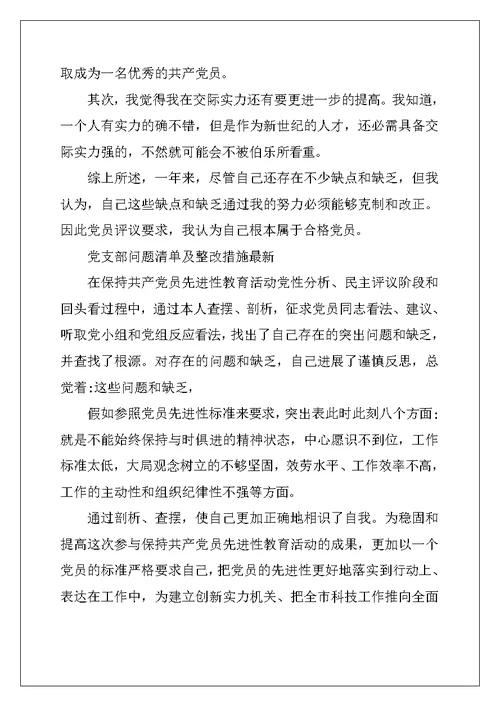 党支部问题清单及整改措施