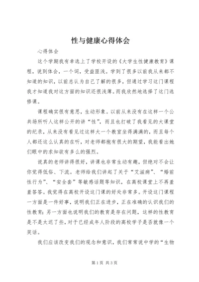 性与健康心得体会 (5).docx