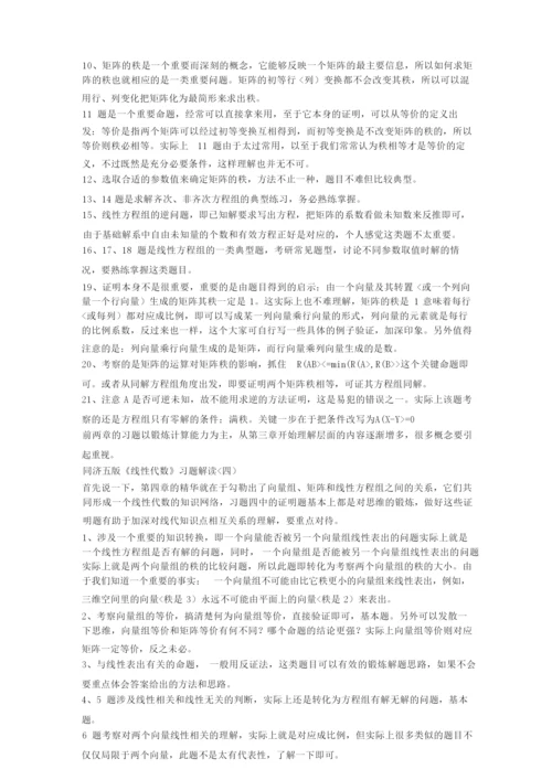 1、线性代数课后习题复习指导.docx