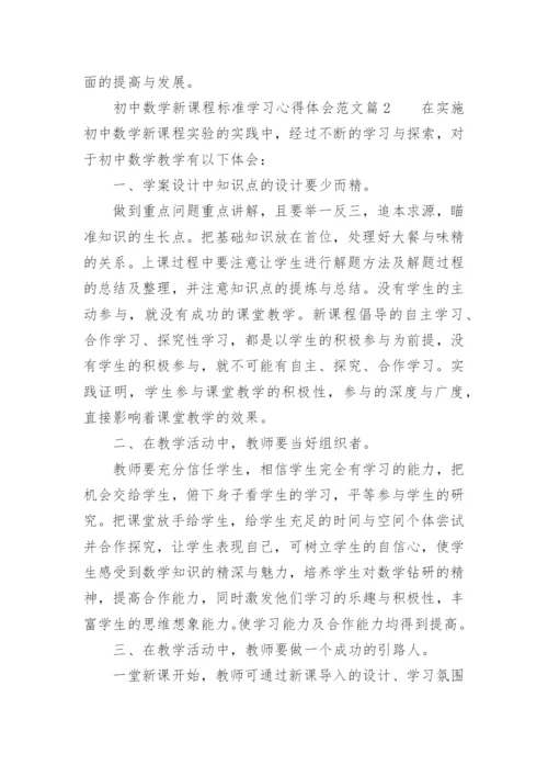 初中数学新课程标准学习心得体会.docx