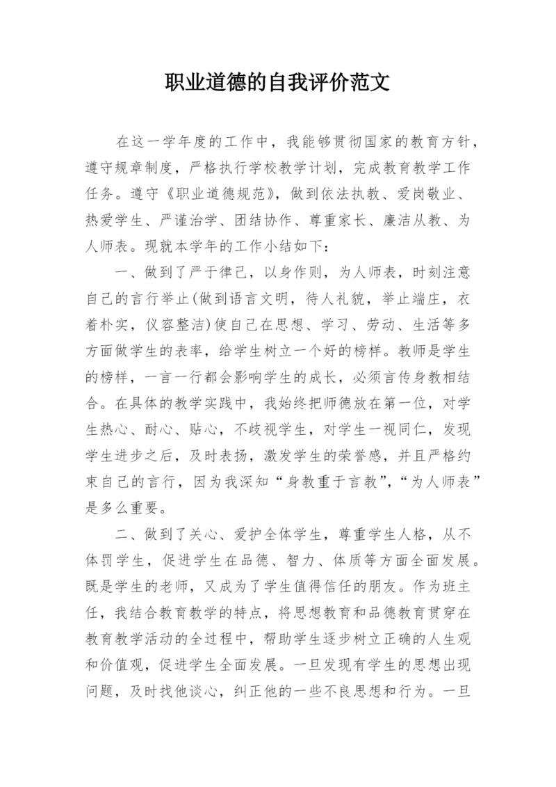 职业道德的自我评价范文.docx