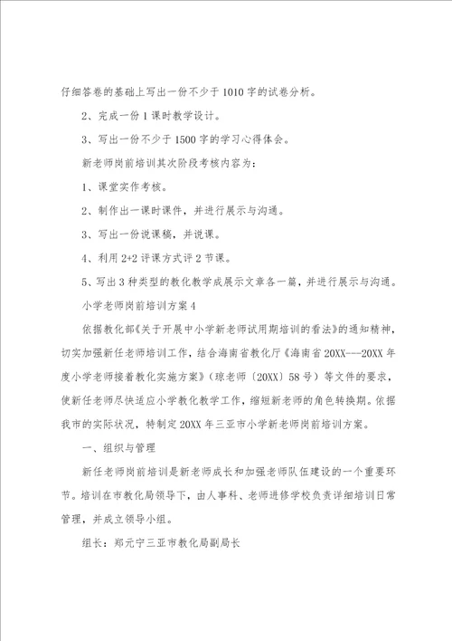 小学教师岗前培训方案