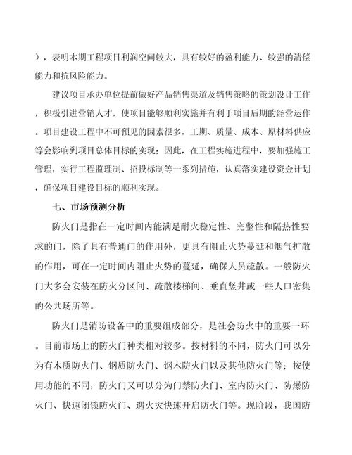 防火门项目财务分析报告