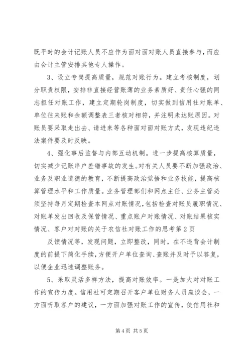关于农信社对账工作的思考 (2).docx