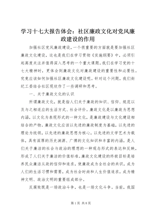 学习十七大报告体会：社区廉政文化对党风廉政建设的作用.docx