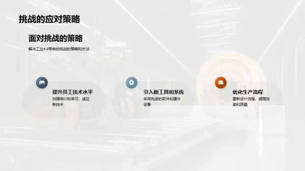 探索工业4.0的未来路径