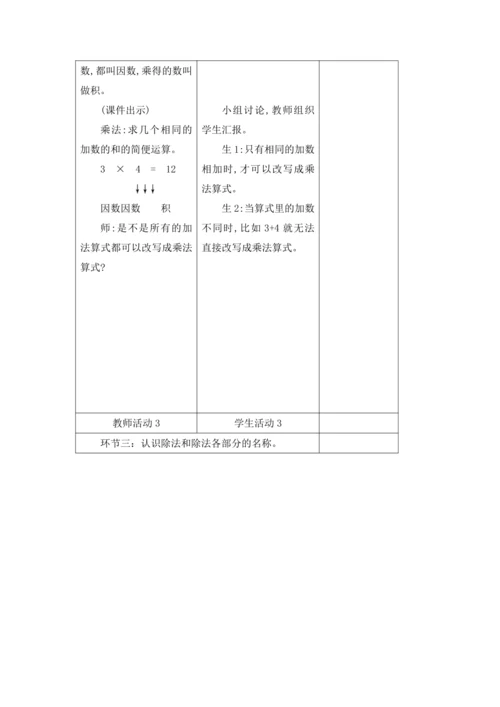人教版四年级数学下册 第一单元教学设计（表格式）
