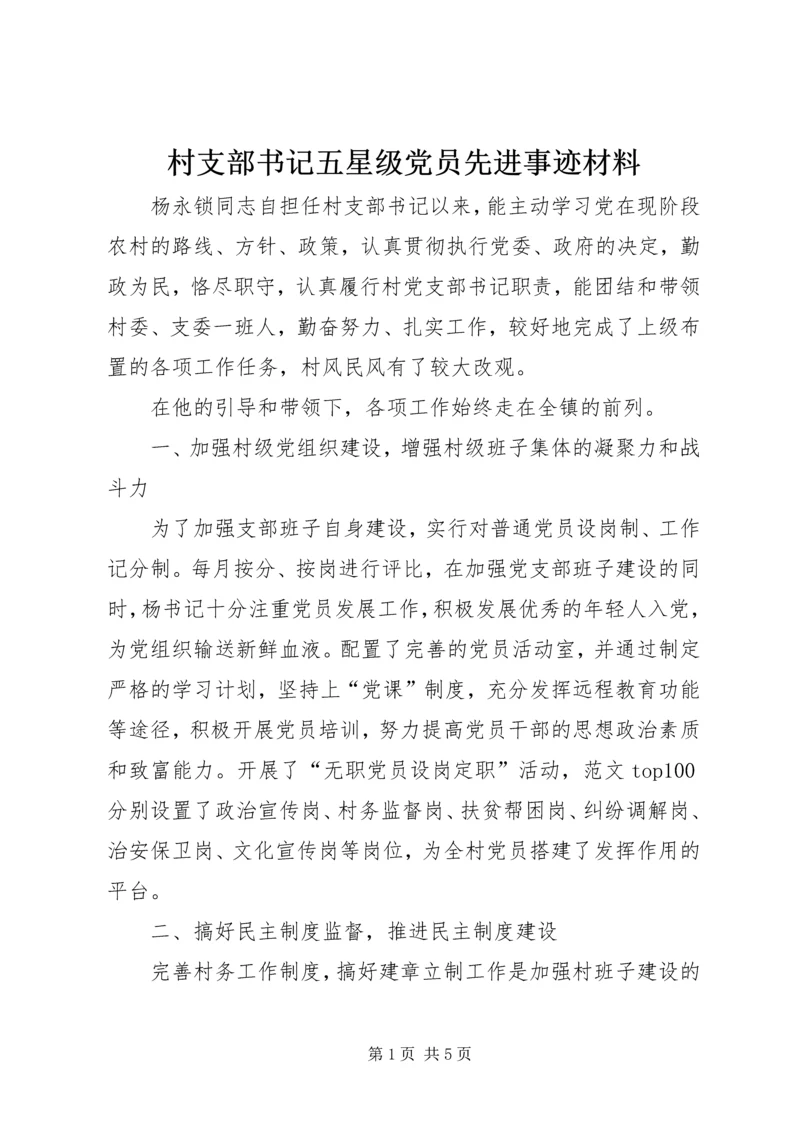 村支部书记五星级党员先进事迹材料.docx