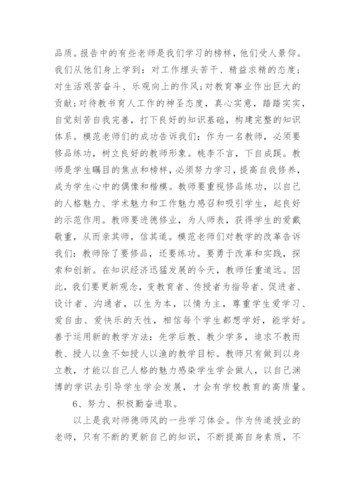 师德师风学习心得体会四篇.docx