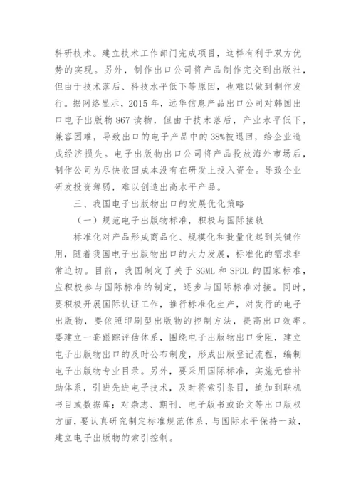 优化我国电子出版物出口发展的方法论文.docx