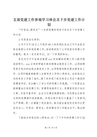 支部党建工作参观学习体会及下步党建工作计划.docx