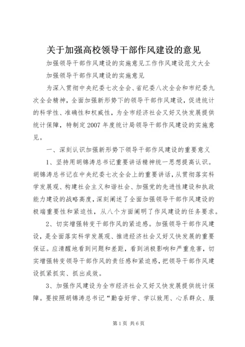 关于加强高校领导干部作风建设的意见.docx